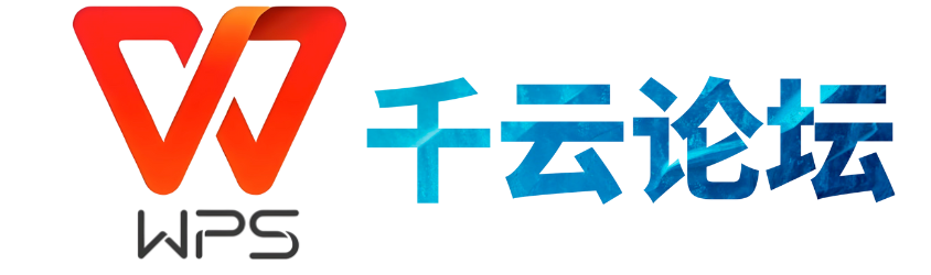wps千云论坛